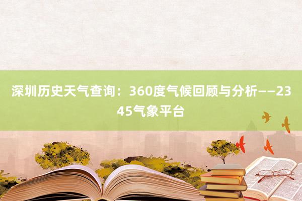 深圳历史天气查询：360度气候回顾与分析——2345气象平台