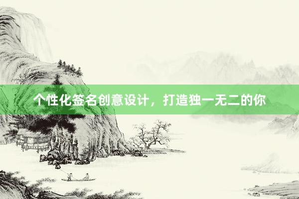 个性化签名创意设计，打造独一无二的你