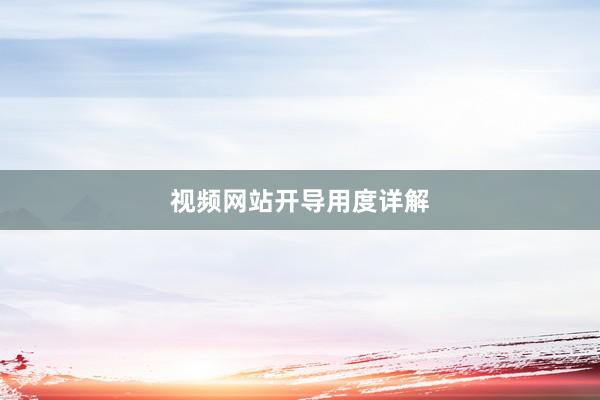 视频网站开导用度详解
