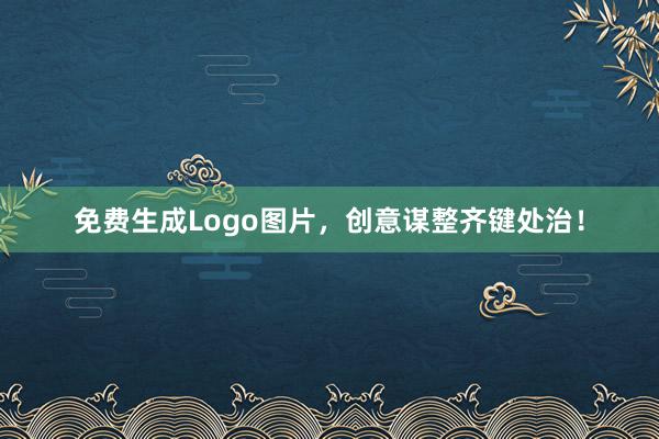 免费生成Logo图片，创意谋整齐键处治！