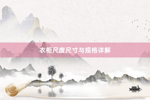 衣柜尺度尺寸与规格详解