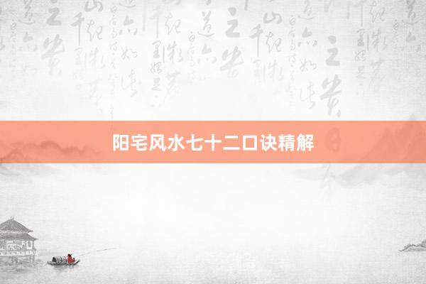 阳宅风水七十二口诀精解