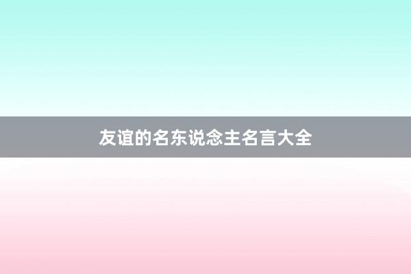 友谊的名东说念主名言大全