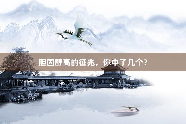 胆固醇高的征兆，你中了几个？