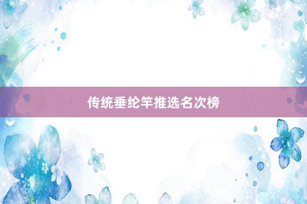 传统垂纶竿推选名次榜