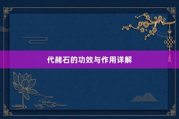 代赭石的功效与作用详解