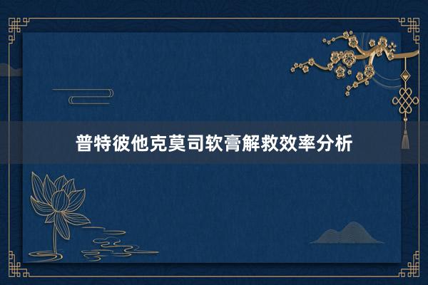 普特彼他克莫司软膏解救效率分析